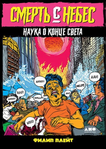 Смерть с небес: Наука о конце света