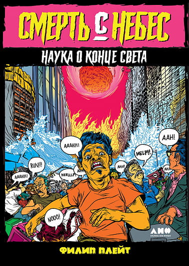 Смерть с небес: Наука о конце света