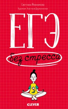 Книги для родителей. ЕГЭ без стресса. Практические советы и рекомендации для родителей