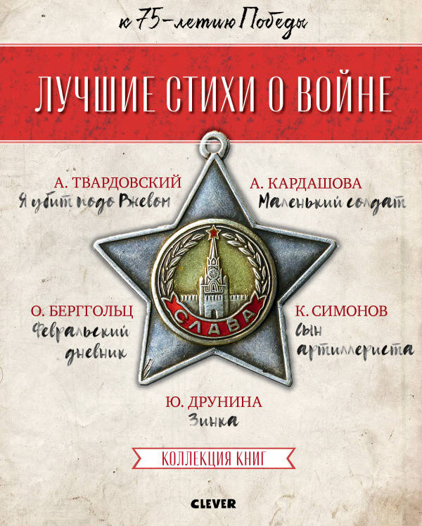 Лучшие стихи о войне. Папка с 5 книгами "Лучшие стихи о войне"