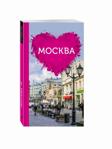Москва для романтиков