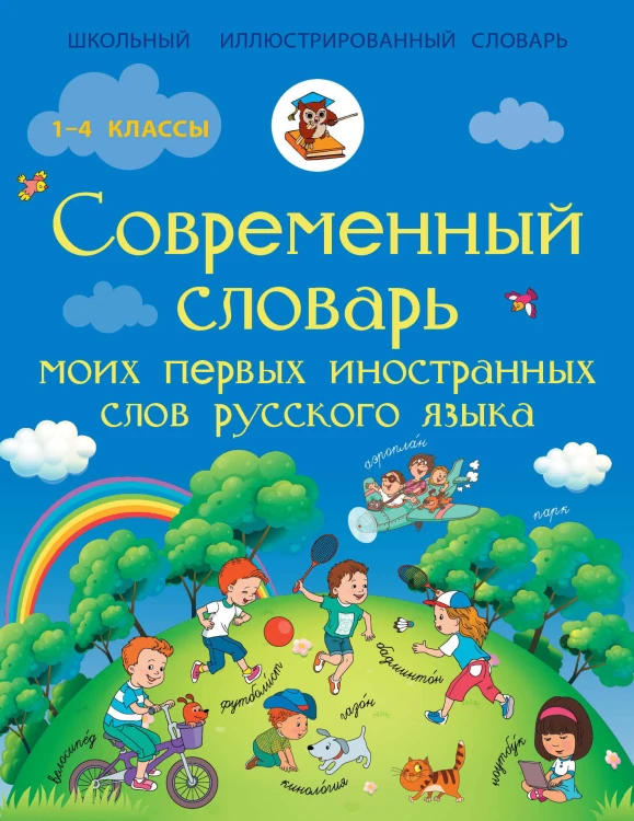 Современный словарь моих первых иностранных слов русского языка. 1-4 классы