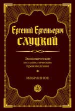Экономические и статистические произведения. Избранное