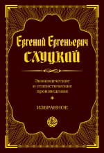 Экономические и статистические произведения. Избранное