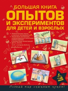 Большая книга опытов и экспериментов для детей и взрослых