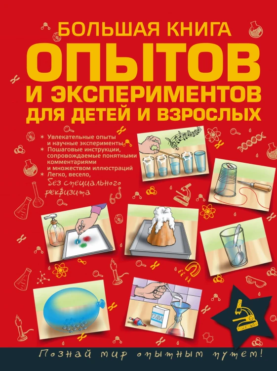 Большая книга опытов и экспериментов для детей и взрослых