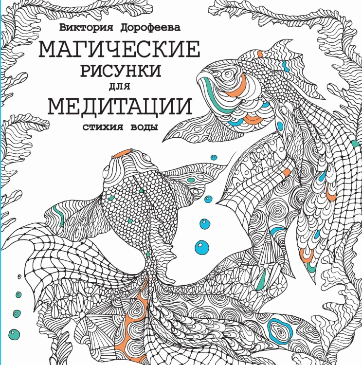 Магические рисунки для медитации. Стихия воды