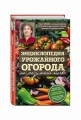 Энциклопедия урожайного огорода на разумной почве