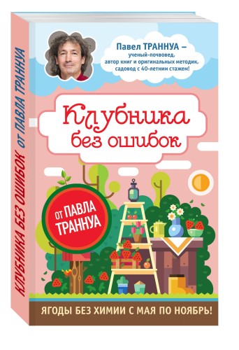 Клубника без ошибок от Павла Траннуа
