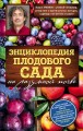 Энциклопедия плодового сада на разумной почве
