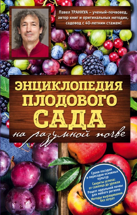 Энциклопедия плодового сада на разумной почве