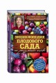 Энциклопедия плодового сада на разумной почве
