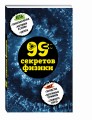 99 секретов физики