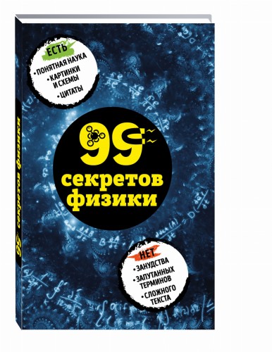 99 секретов физики