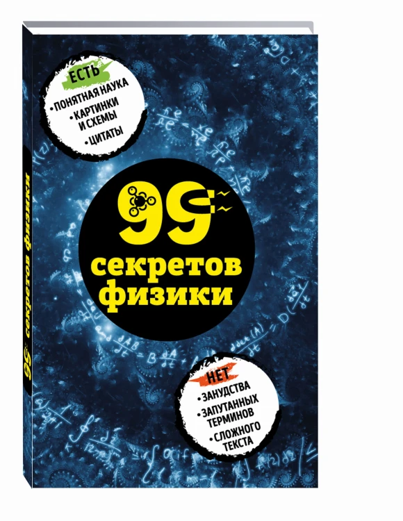 99 секретов физики