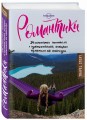 Романтики. 34 известных писателя о путешествиях, которые изменили их навсегда