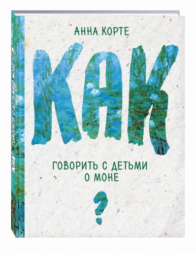 Как говорить с детьми о Моне