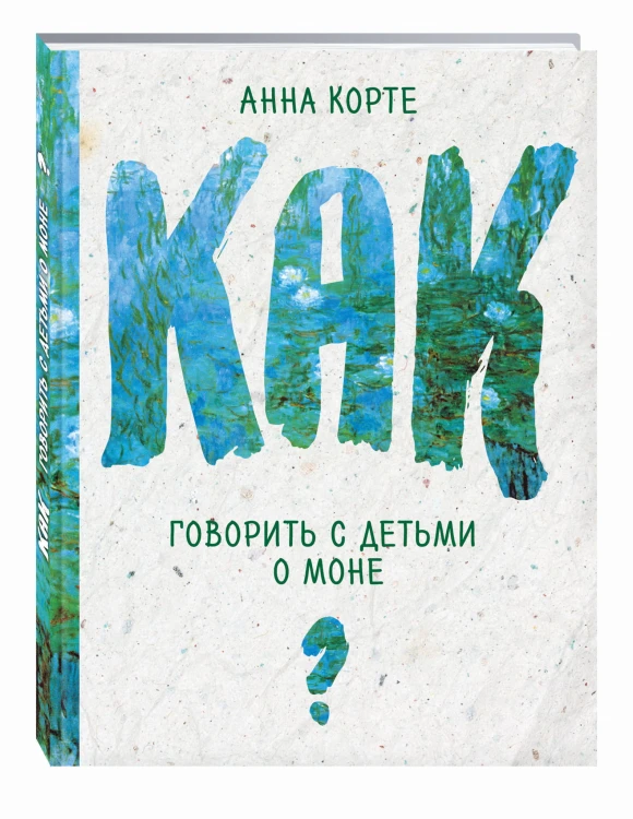Как говорить с детьми о Моне