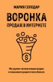 Воронка продаж в интернете. Инструмент автоматизации продаж и повышения среднего чека в бизнесе