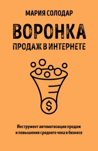 Воронка продаж в интернете. Инструмент автоматизации продаж и повышения среднего чека в бизнесе