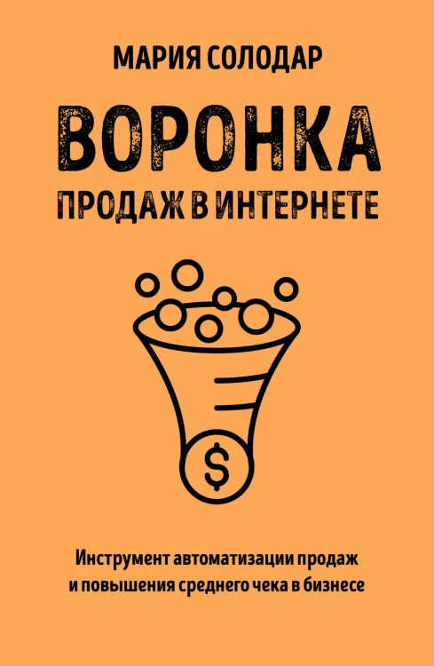 Воронка продаж в интернете. Инструмент автоматизации продаж и повышения среднего чека в бизнесе