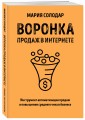 Воронка продаж в интернете. Инструмент автоматизации продаж и повышения среднего чека в бизнесе