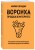 Воронка продаж в интернете. Инструмент автоматизации продаж и повышения среднего чека в бизнесе