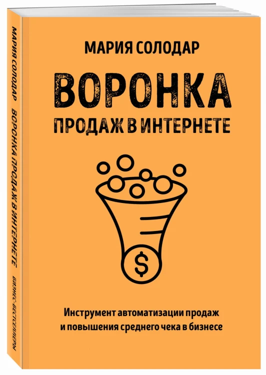 Воронка продаж в интернете. Инструмент автоматизации продаж и повышения среднего чека в бизнесе