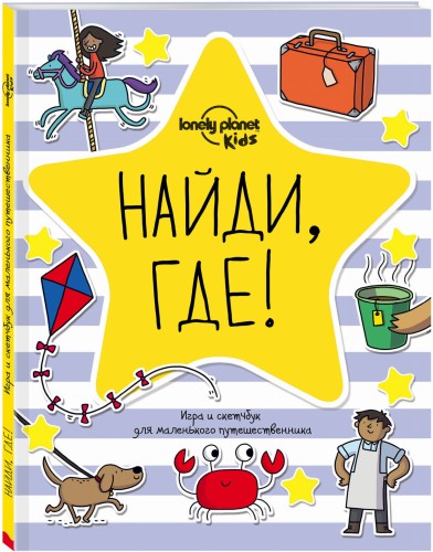 Найди, где! Игра и скетчбук для маленького путешественника