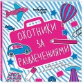 Охотники за развлечениями. Развивающие игры для маленьких путешественников