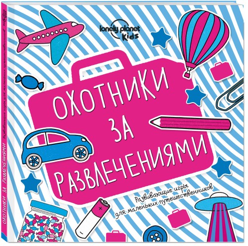 Охотники за развлечениями. Развивающие игры для маленьких путешественников