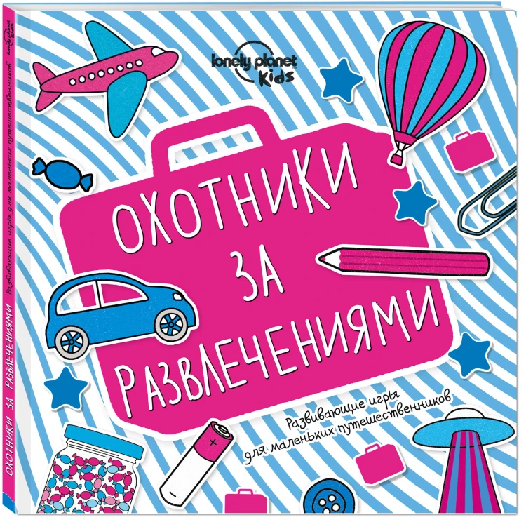 Охотники за развлечениями. Развивающие игры для маленьких путешественников