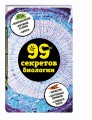 99 секретов биологии