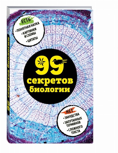99 секретов биологии