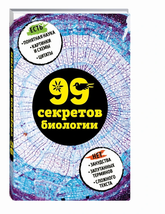 99 секретов биологии