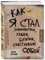 Как я стал знаменитым, худым, богатым, счастливым собой