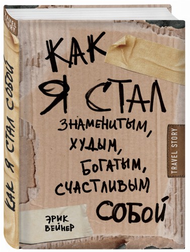 Как я стал знаменитым, худым, богатым, счастливым собой