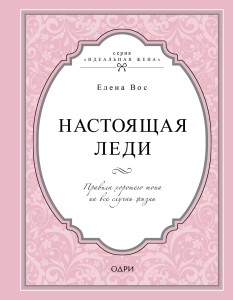 Настоящая леди. Правила хорошего тона на все случаи жизни