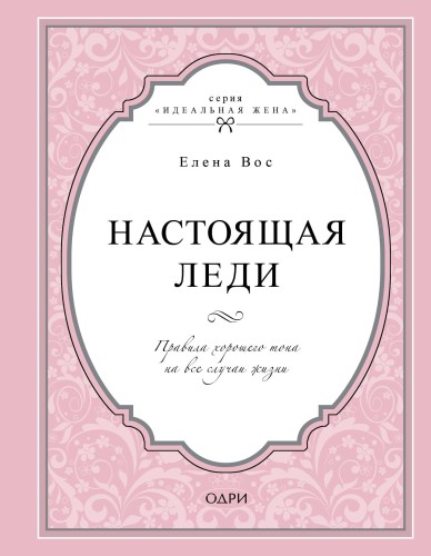 Настоящая леди. Правила хорошего тона на все случаи жизни