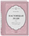 Настоящая леди. Правила хорошего тона на все случаи жизни