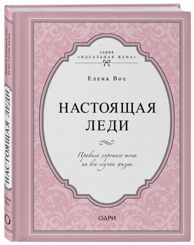 Настоящая леди. Правила хорошего тона на все случаи жизни