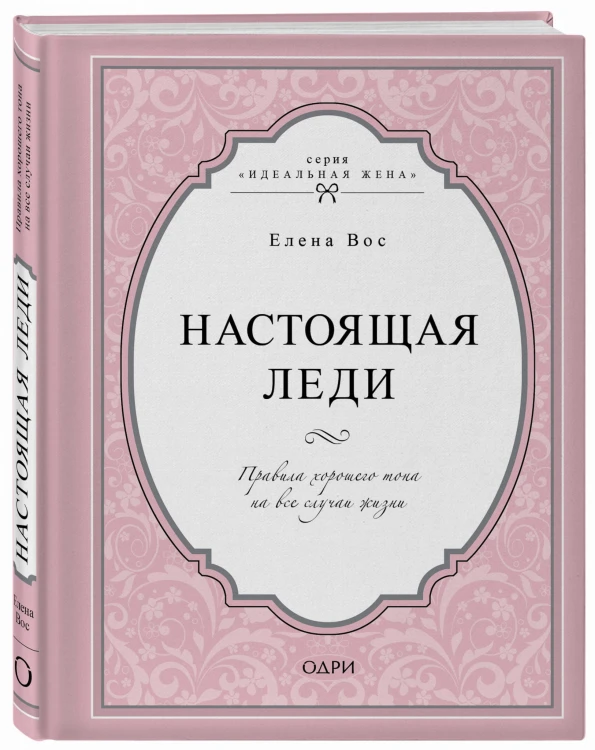 Настоящая леди. Правила хорошего тона на все случаи жизни