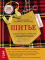 Шитье. Большая иллюстрированная энциклопедия (новое оформление)