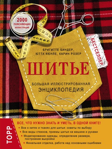 Шитье. Большая иллюстрированная энциклопедия (новое оформление)