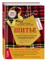 Шитье. Большая иллюстрированная энциклопедия (новое оформление)