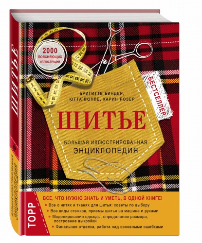 Шитье. Большая иллюстрированная энциклопедия (новое оформление)