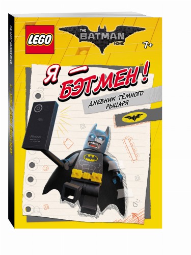 LEGO Batman Movie. Я - Бэтмен! Дневник Тёмного рыцаря