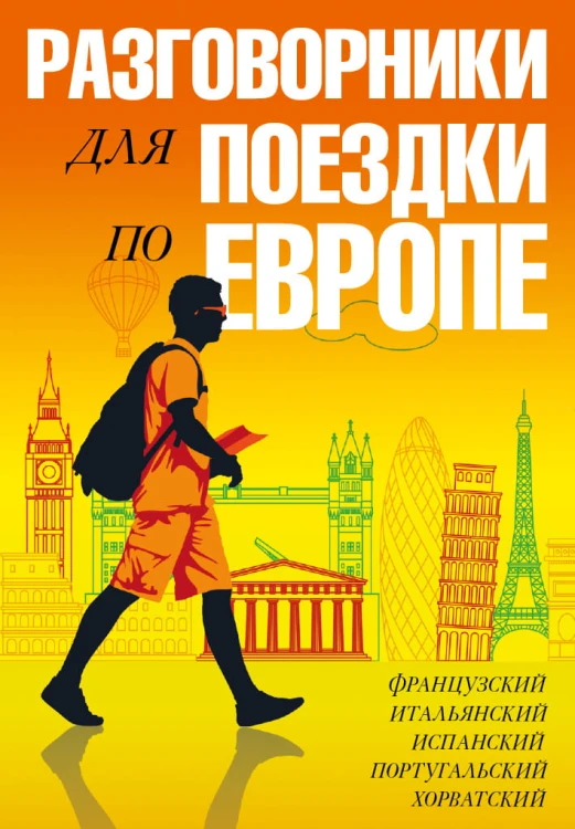 Разговорники для поездки по Европе. 5 в одном комплекте: французский, итальянский, испанский, португальский, хорватский