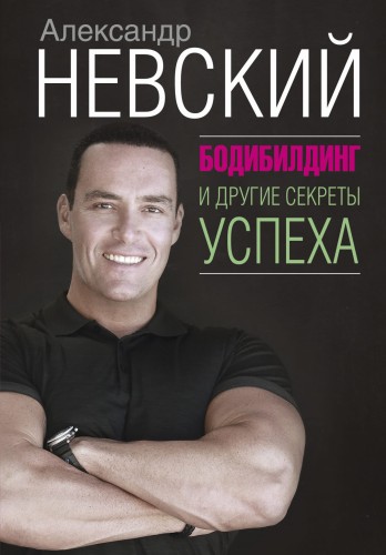 Бодибилдинг и другие секреты успеха