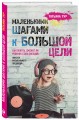 Маленькими шагами к большой цели. Как понять, сможет ли ребенок стать звездой. Книга от музыкального продюсера